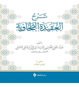 Şerhül-Akidetüt-Tahi (Meydani)