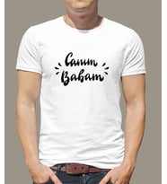 Babalar Günü Canım Babam T shirt (Beyaz)