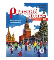 Russkiy Klass B1 Çalışma Kitabı