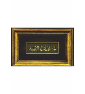 İslami Tablo 25x45 cm Hat Sanatı El Yazması Çerçeveli ''Cennet annelerin ayakları altındadır."