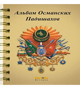 Osmanlı Padişahları Albümü (Rusça)