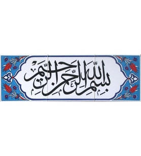 Armada Çini 20x60 Cm Besmele Yazılı Ayetli Kütahya Çini Karo