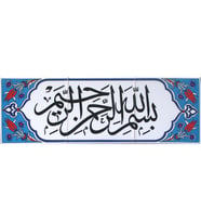 Armada Çini 20x60 Cm Besmele Yazılı Ayetli Kütahya Çini Karo