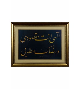 İslami Tablo 62x81 cm Tıpkı Basım Hat Sanatı Çerçeveli ''İlahi Ente Maksudi ve Rizaike Matlubi''