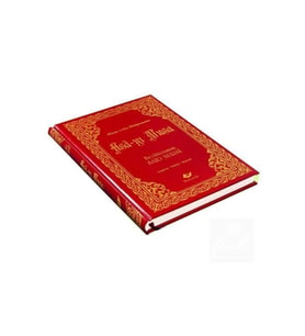 Asa-yı Musa Yeni Tanzim Orta Boy Lügatçeli Indexli - 8096