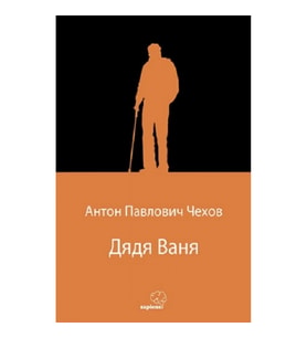 Дядя Ваня (Vanya Dayı) (Rusça)