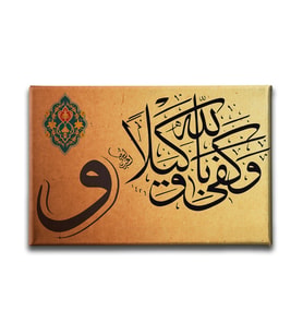 Ahzab Suresi (48.Ayet) Vav Tablo VEY116