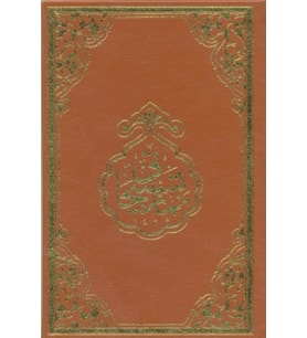 Namaz Tesbihatı (Rahle Boy)
