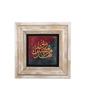 Taş Duvar Tablo 20*20 cm Heze Min Fadli Rabbi Neml Suresi 40. Ayet