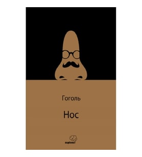 Hoc /Burun (Rusça)