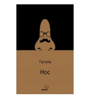 Hoc /Burun (Rusça)