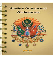 Osmanlı Padişahları Albümü (Rusça)