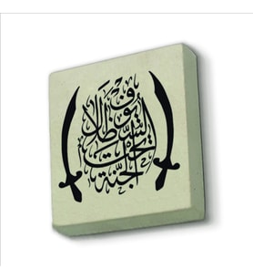“Cennet, kılıçların  gölgesi altındadır.” (Hadis-i Şerif) Baskılı Doğaltaş  Magnet(KH-194)