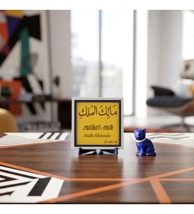 Mülkün Sahibine Dair Anlamlı Bir Hatıra “Mâlikül-Mülk” Yazılı Dekoratif Obje, Ev ve Ofis İçin Manevi Aksesuar 10x10 cm