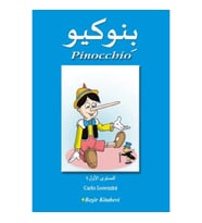 Pinocchio (Arapça)