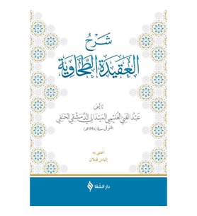 Şerhül-Akidetüt-Tahavi (Meydani)