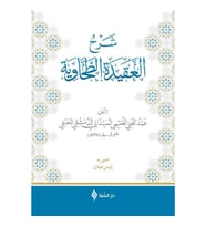 Şerhül-Akidetüt-Tahavi (Meydani)