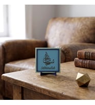 Sübhânallah Motifli Modern Masaüstü Hatırası, Yaşam Alanınız İçin Özel Tasarım, Hediyelik 10x10 cm