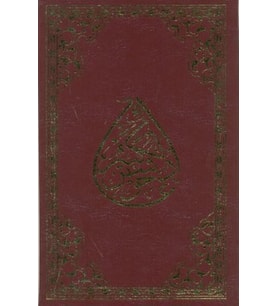 Cevşenü’l- Kebir (Rahle Boy)