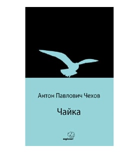 Чайка (Martı) (Rusça)