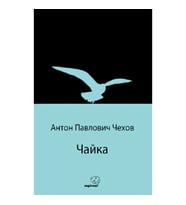 Чайка (Martı) (Rusça)