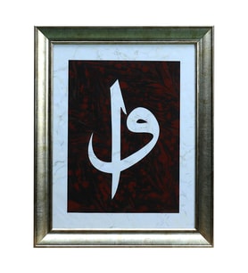 e38 EL İŞÇİLİĞİ ELİF VAV EBRU TABLO - 38*47 CM - 6557