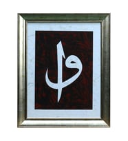 e38 EL İŞÇİLİĞİ ELİF VAV EBRU TABLO - 38*47 CM - 6557