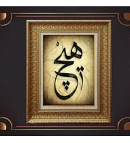 ÖZEL SERİ PASPARTULU TABLO A572