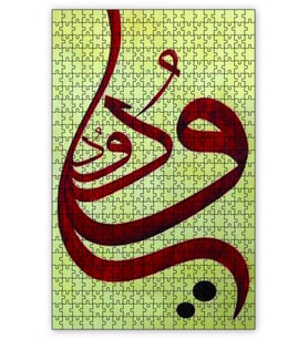 Cakapuzzle El Wadud Allahın Adı Puzzle Yapboz MDF (Ahşap) (120 Parça)