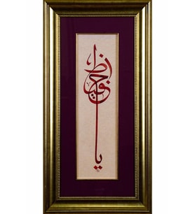İslami Tablo 32x61 cm Canvas Basım Hat Sanatı Dekoratif Çerçeveli ''Ya Hafız ''