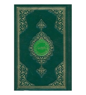 Kur'an-ı Kerim Orta Boy-Renkli-Sade