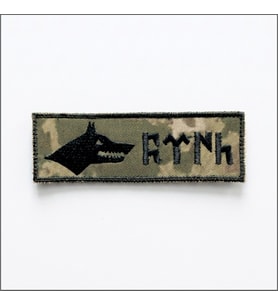 Göktürkçe Türk Kurt İsimlik - Kamuflaj Ajanda Uyumlu - 4cm x 12 cm