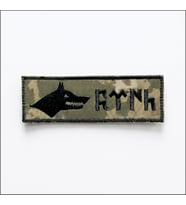 Göktürkçe Türk Kurt İsimlik - Kamuflaj Ajanda Uyumlu - 4cm x 12 cm