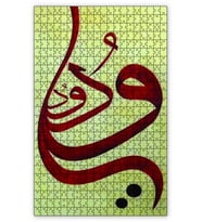 Cakapuzzle El Wadud Allahın Adı Puzzle Yapboz MDF (Ahşap) (1000 Parça)