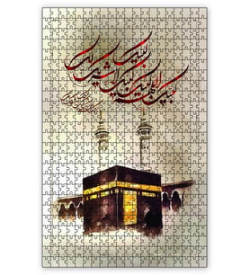Cakapuzzle Kabe-i Şerif Tavaf Ayeti Puzzle Yapboz MDF (Ahşap) (255 Parça)