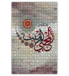 Cakapuzzle Allahın Adı El Muhyi El Mumit Puzzle Yapboz MDF (Ahşap) (1000 Parça)