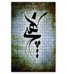 Cakapuzzle Mevlevi Hiç Hat Sanatı Puzzle Yapboz MDF (Ahşap) (500 Parça)