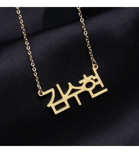 Kişiye Özel 925 Ayar Gümüş Korece İsim Kolye (Gold)