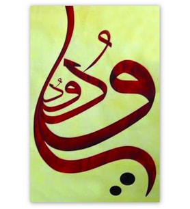 Ahşap Tablo El Wadud Allahın Adı