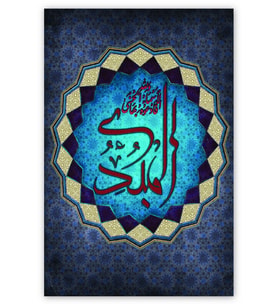 Ahşap Tablo Allahın Adı El Mubdi