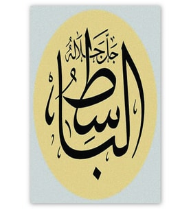 Ahşap Tablo El Bâsıt Allahın İsmi