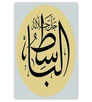 Ahşap Tablo El Bâsıt Allahın İsmi