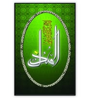Ahşap Tablo El Muzil Allahın İsmi