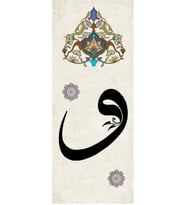 Tablosan Tasarım Vav Harfi Kanvas Tablo - B-32-023
